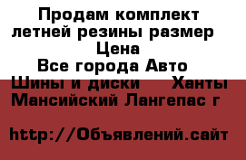 Продам комплект летней резины размер R15 195/50 › Цена ­ 12 000 - Все города Авто » Шины и диски   . Ханты-Мансийский,Лангепас г.